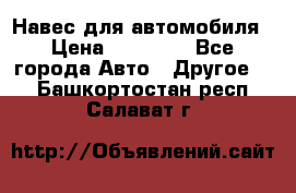 Навес для автомобиля › Цена ­ 32 850 - Все города Авто » Другое   . Башкортостан респ.,Салават г.